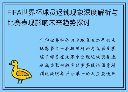FIFA世界杯球员迟钝现象深度解析与比赛表现影响未来趋势探讨