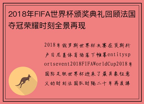 2018年FIFA世界杯颁奖典礼回顾法国夺冠荣耀时刻全景再现